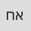 חן אהרוני